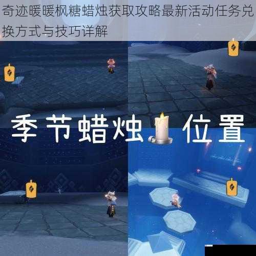 奇迹暖暖枫糖蜡烛获取攻略最新活动任务兑换方式与技巧详解