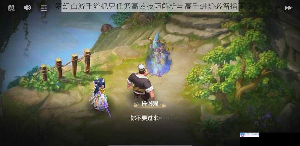 梦幻西游手游抓鬼任务高效技巧解析与高手进阶必备指南