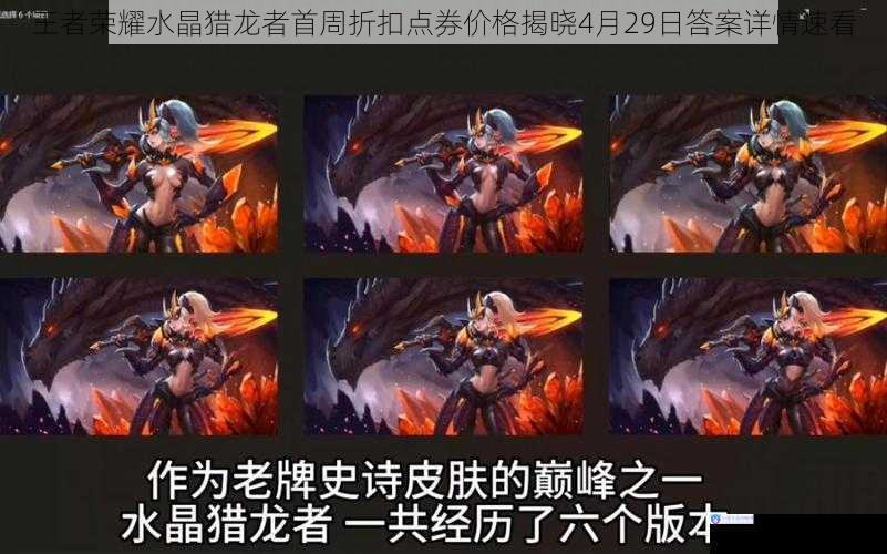 王者荣耀水晶猎龙者首周折扣点券价格揭晓4月29日答案详情速看