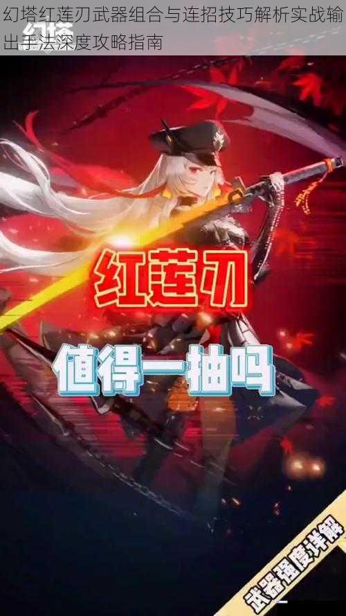 幻塔红莲刃武器组合与连招技巧解析实战输出手法深度攻略指南