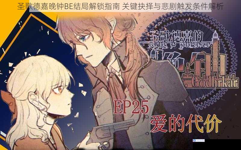 圣歌德嘉晚钟BE结局解锁指南 关键抉择与悲剧触发条件解析