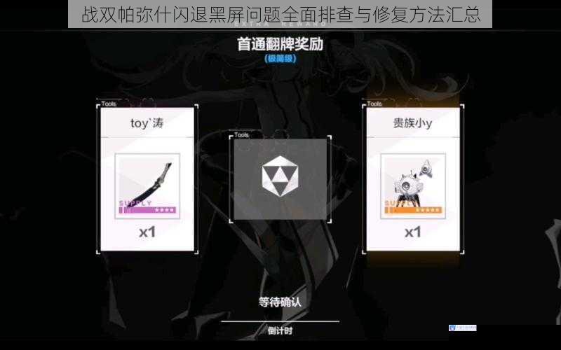 战双帕弥什闪退黑屏问题全面排查与修复方法汇总