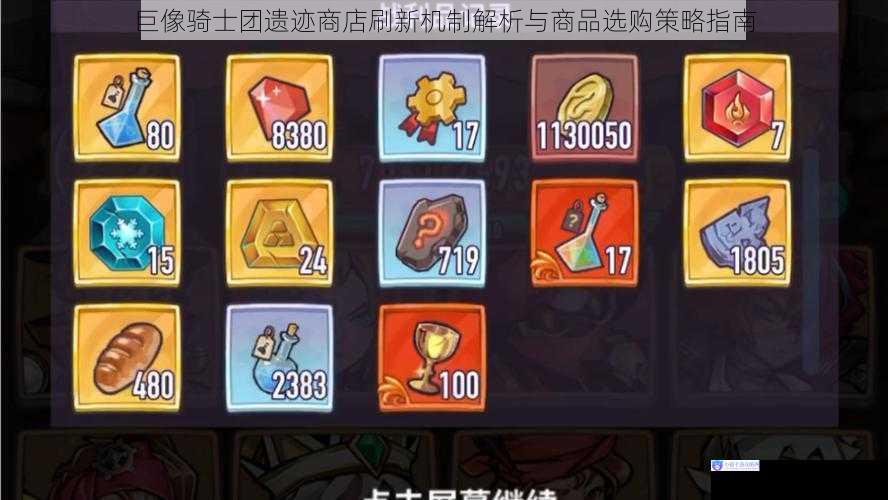巨像骑士团遗迹商店刷新机制解析与商品选购策略指南