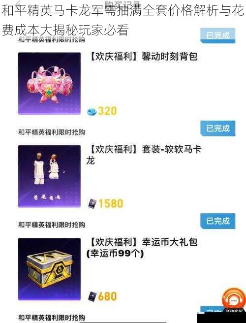 和平精英马卡龙军需抽满全套价格解析与花费成本大揭秘玩家必看