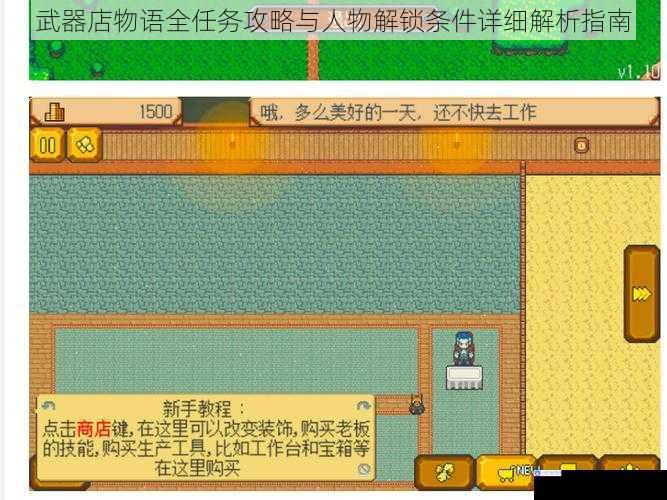 武器店物语全任务攻略与人物解锁条件详细解析指南