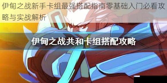 伊甸之战新手卡组最强搭配指南零基础入门必看攻略与实战解析