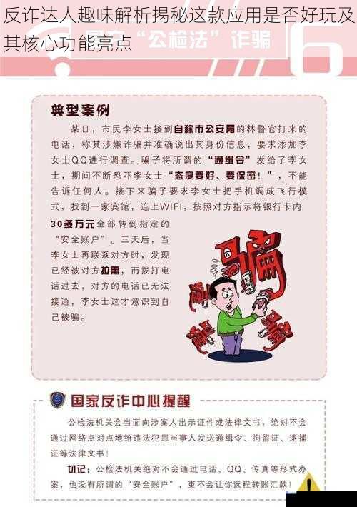 反诈达人趣味解析揭秘这款应用是否好玩及其核心功能亮点
