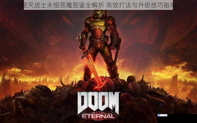 毁灭战士永恒恶魔图鉴全解析 高效打法与升级技巧指南