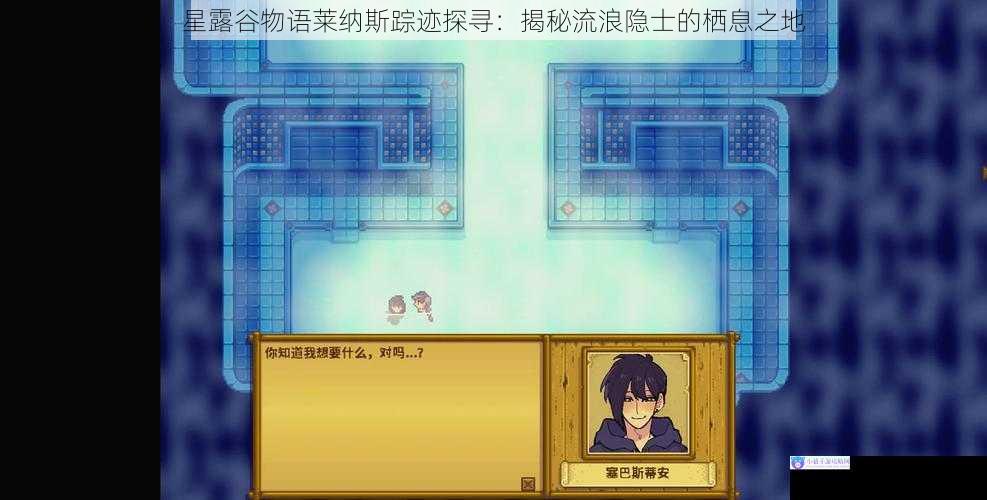 星露谷物语莱纳斯踪迹探寻：揭秘流浪隐士的栖息之地