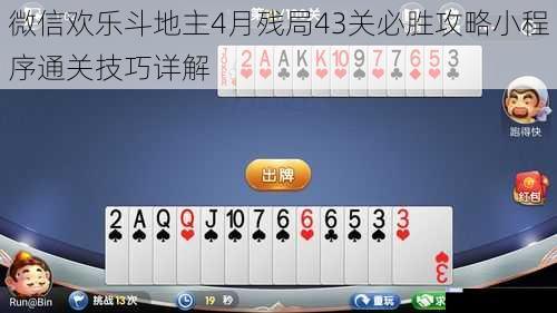微信欢乐斗地主4月残局43关必胜攻略小程序通关技巧详解