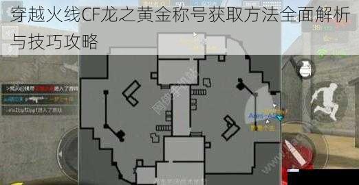 穿越火线CF龙之黄金称号获取方法全面解析与技巧攻略