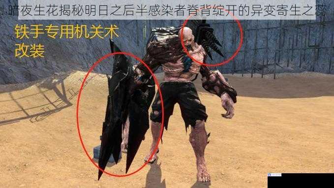 暗夜生花揭秘明日之后半感染者脊背绽开的异变寄生之蕊
