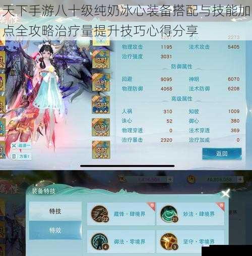 天下手游八十级纯奶冰心装备搭配与技能加点全攻略治疗量提升技巧心得分享