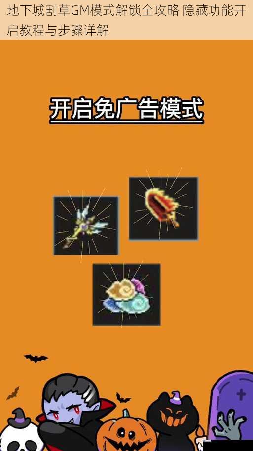 地下城割草GM模式解锁全攻略 隐藏功能开启教程与步骤详解