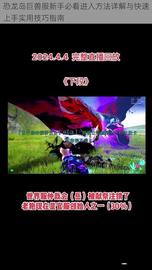恐龙岛巨兽服新手必看进入方法详解与快速上手实用技巧指南