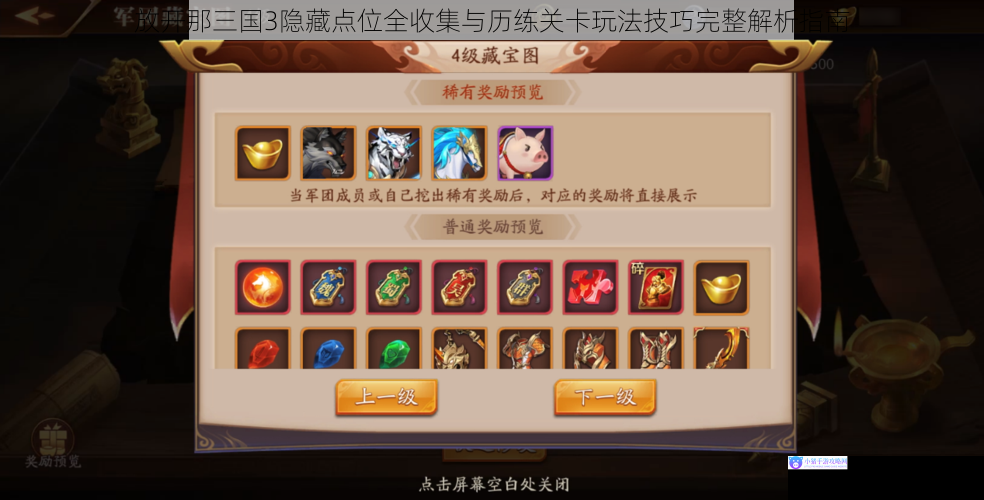 放开那三国3隐藏点位全收集与历练关卡玩法技巧完整解析指南