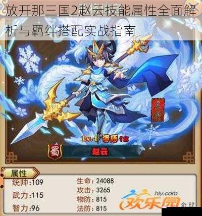 放开那三国2赵云技能属性全面解析与羁绊搭配实战指南