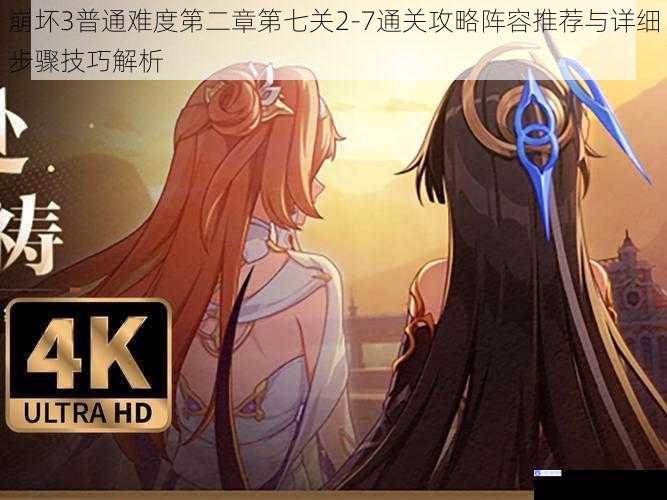 崩坏3普通难度第二章第七关2-7通关攻略阵容推荐与详细步骤技巧解析