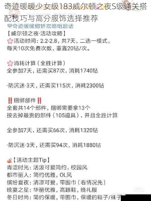 奇迹暖暖少女级183威尔顿之夜S级通关搭配技巧与高分服饰选择推荐