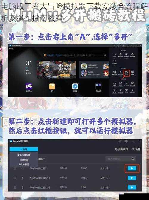 电脑版王者大冒险模拟器下载安装全流程解析及操作指南教程