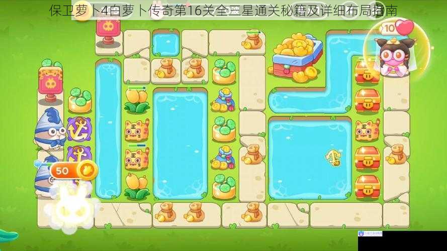 保卫萝卜4白萝卜传奇第16关全三星通关秘籍及详细布局指南