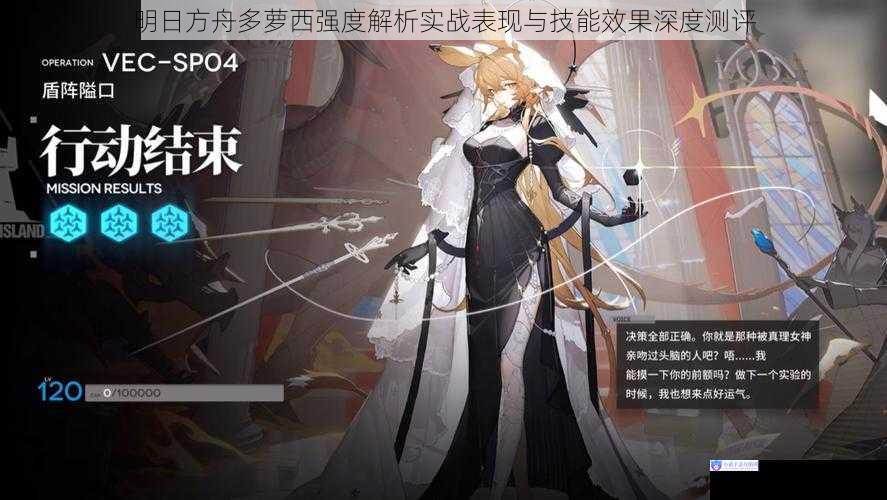 明日方舟多萝西强度解析实战表现与技能效果深度测评