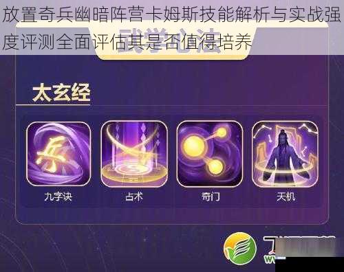 放置奇兵幽暗阵营卡姆斯技能解析与实战强度评测全面评估其是否值得培养