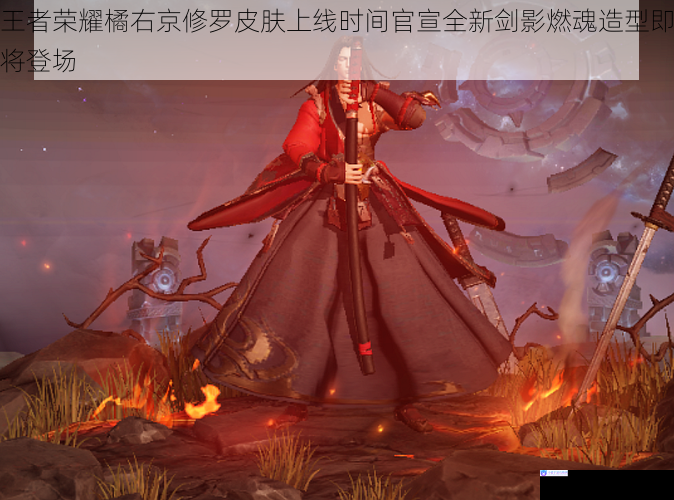 王者荣耀橘右京修罗皮肤上线时间官宣全新剑影燃魂造型即将登场