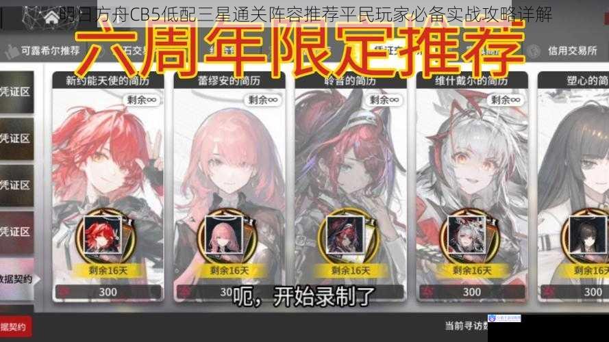 明日方舟CB5低配三星通关阵容推荐平民玩家必备实战攻略详解