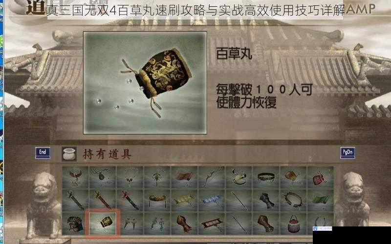 真三国无双4百草丸速刷攻略与实战高效使用技巧详解