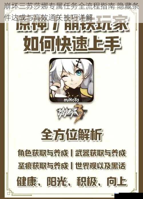 崩坏三苏莎娜专属任务全流程指南 隐藏条件达成与高效通关技巧详解