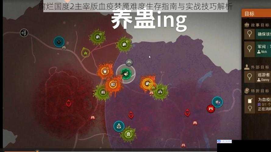 腐烂国度2主宰版血疫梦魇难度生存指南与实战技巧解析