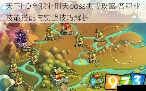 天下HD全职业刑天boss挑战攻略 各职业技能搭配与实战技巧解析