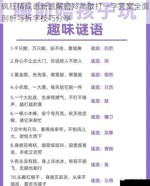 疯狂猜成语新题解密羚羊散打一字答案全面剖析与拆字技巧分享