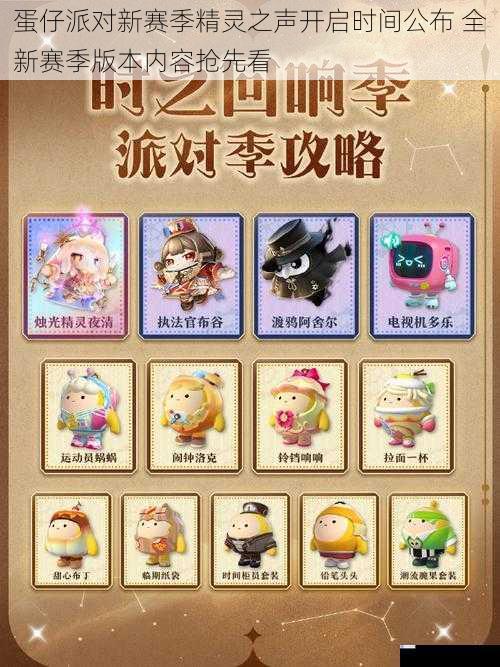 蛋仔派对新赛季精灵之声开启时间公布 全新赛季版本内容抢先看