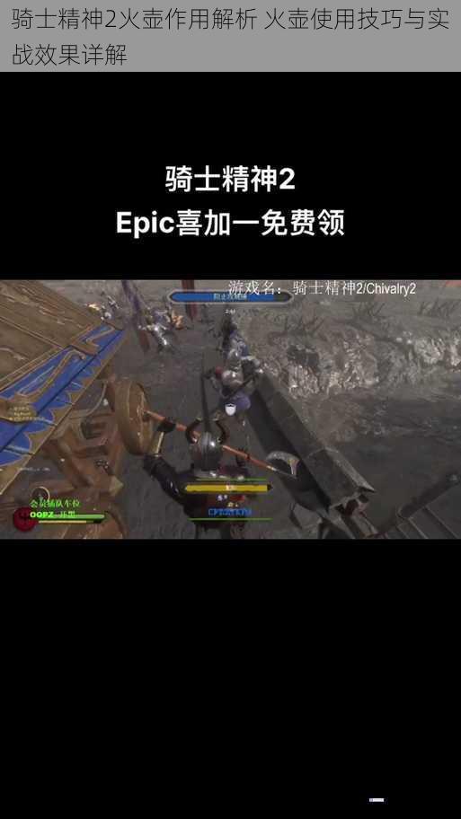 骑士精神2火壶作用解析 火壶使用技巧与实战效果详解