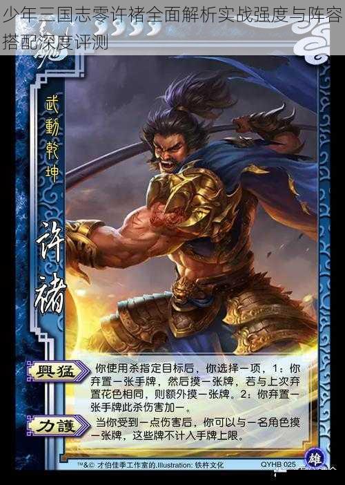 少年三国志零许褚全面解析实战强度与阵容搭配深度评测