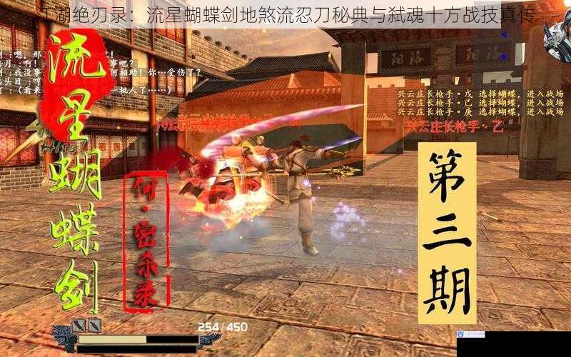 江湖绝刃录：流星蝴蝶剑地煞流忍刀秘典与弑魂十方战技真传