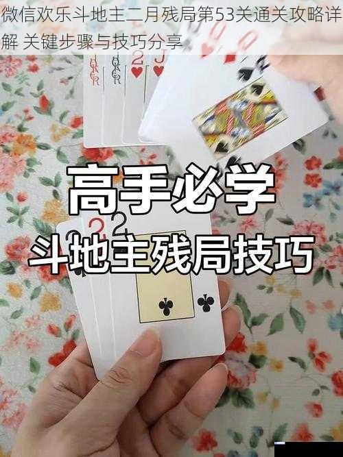 微信欢乐斗地主二月残局第53关通关攻略详解 关键步骤与技巧分享