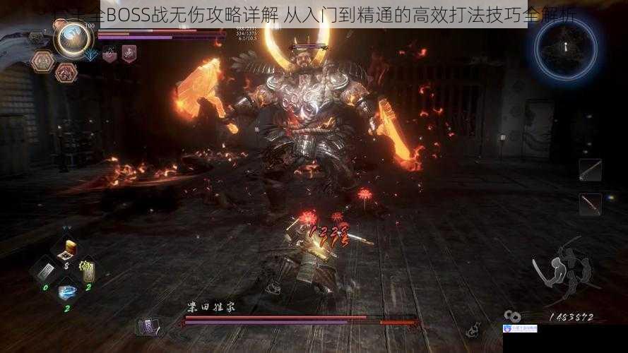 仁王全BOSS战无伤攻略详解 从入门到精通的高效打法技巧全解析