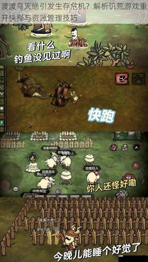 渡渡鸟灭绝引发生存危机？解析饥荒游戏重开抉择与资源管理技巧