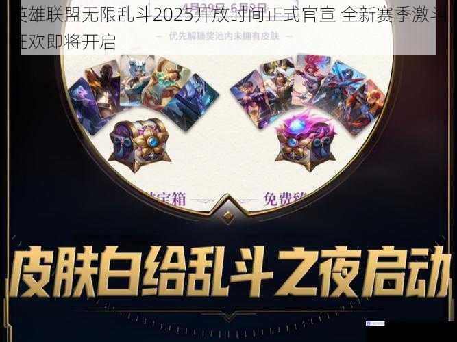 英雄联盟无限乱斗2025开放时间正式官宣 全新赛季激斗狂欢即将开启