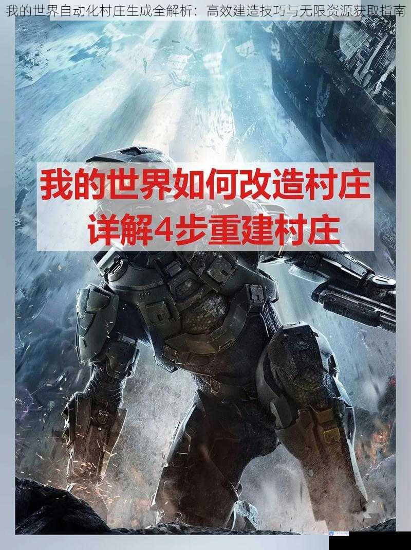 我的世界自动化村庄生成全解析：高效建造技巧与无限资源获取指南