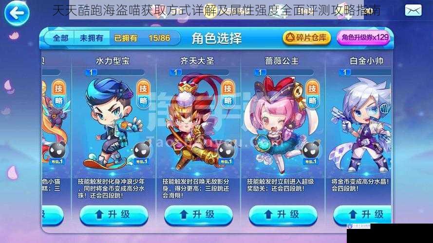 天天酷跑海盗喵获取方式详解及属性强度全面评测攻略指南