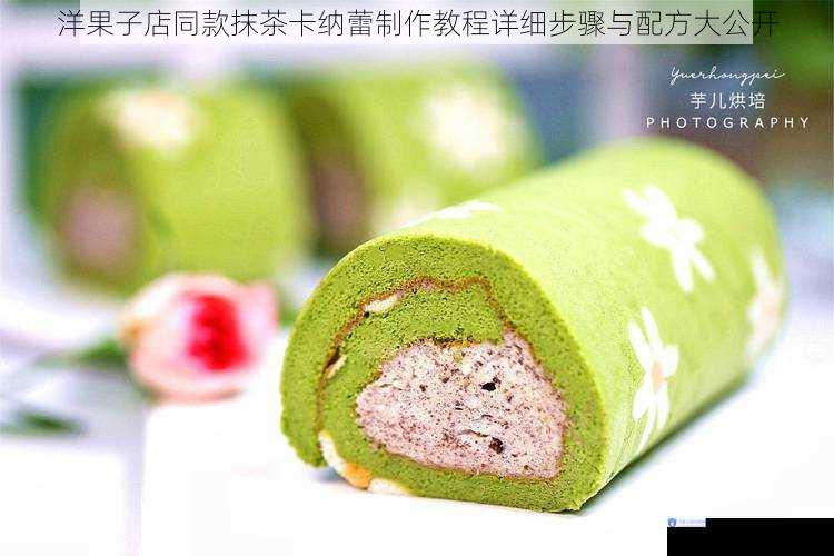 洋果子店同款抹茶卡纳蕾制作教程详细步骤与配方大公开