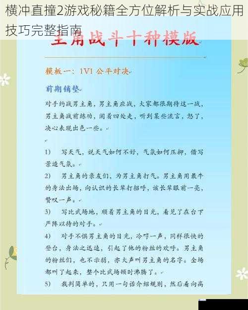 横冲直撞2游戏秘籍全方位解析与实战应用技巧完整指南