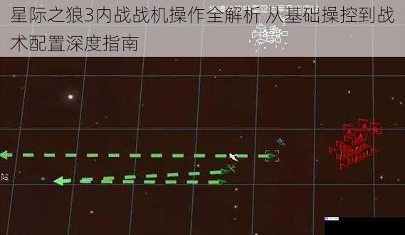 星际之狼3内战战机操作全解析 从基础操控到战术配置深度指南