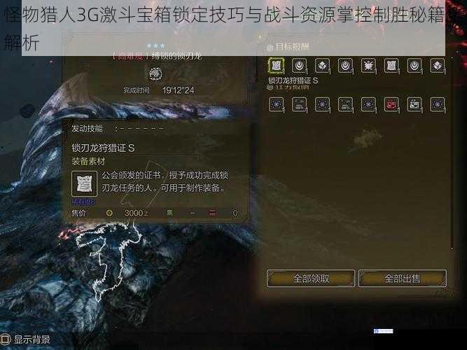 怪物猎人3G激斗宝箱锁定技巧与战斗资源掌控制胜秘籍全解析
