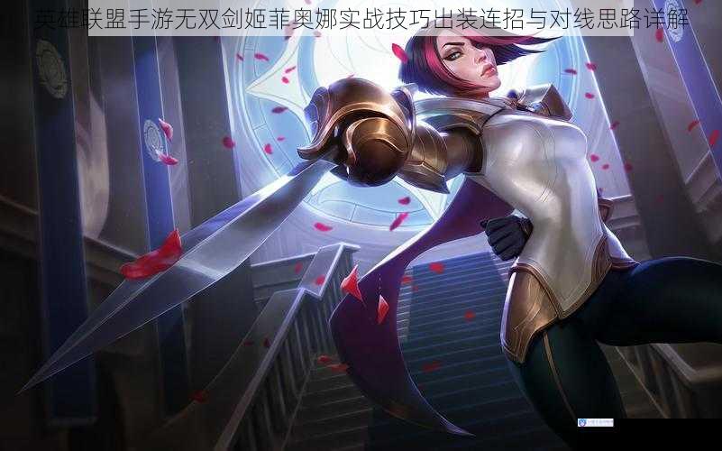 英雄联盟手游无双剑姬菲奥娜实战技巧出装连招与对线思路详解