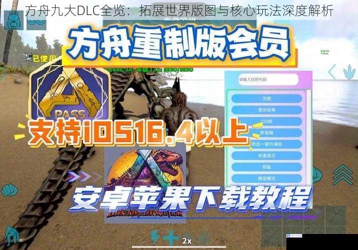 方舟九大DLC全览：拓展世界版图与核心玩法深度解析